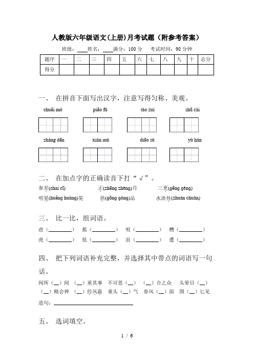 人教版六年级语文(上册)月考试题(附参考答案)