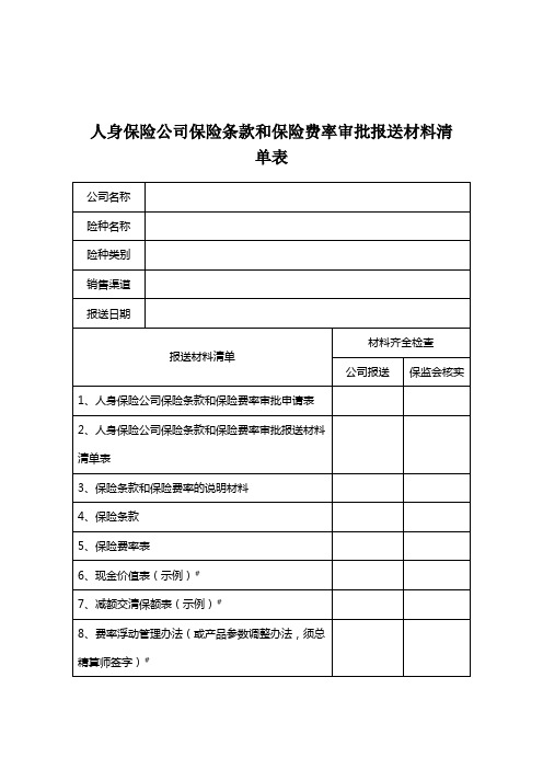 人身保险公司保险条款和保险费率审批报送材料清单表