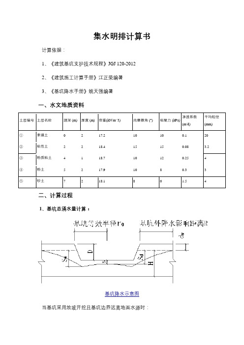 集水明排计算书