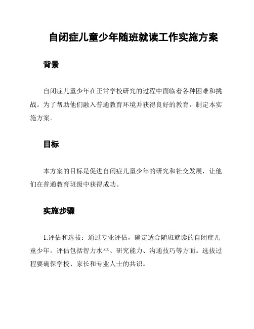 自闭症儿童少年随班就读工作实施方案