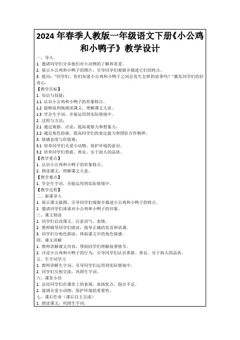 2024年春季人教版一年级语文下册《小公鸡和小鸭子》教学设计