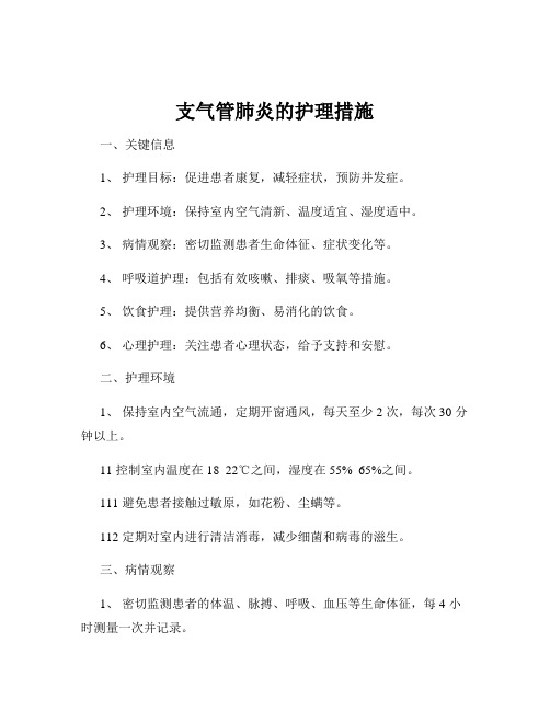 支气管肺炎的护理措施