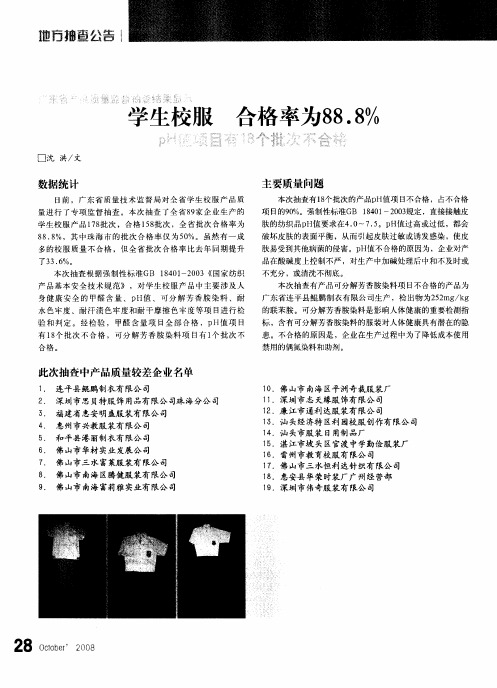 广东省产品质量监督抽查结果显示：学生校服 合格率为88.8%