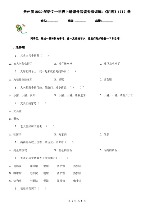 贵州省2020年语文一年级上册课外阅读专项训练：《团圆》(II)卷