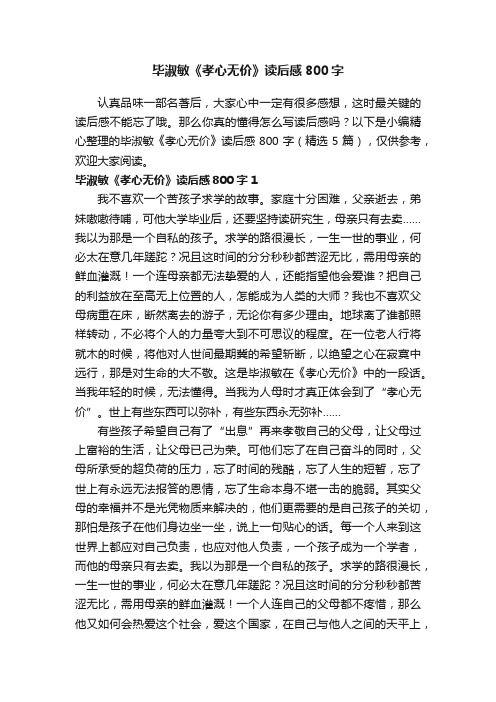 毕淑敏《孝心无价》读后感800字（精选5篇）