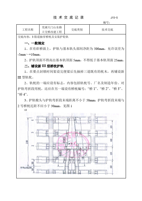 3股道抽换桥枕安装护轮轨