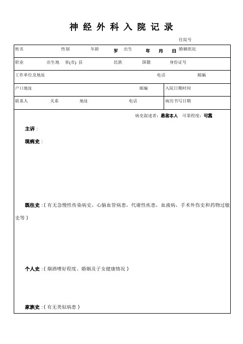 神经外科入院记录表格