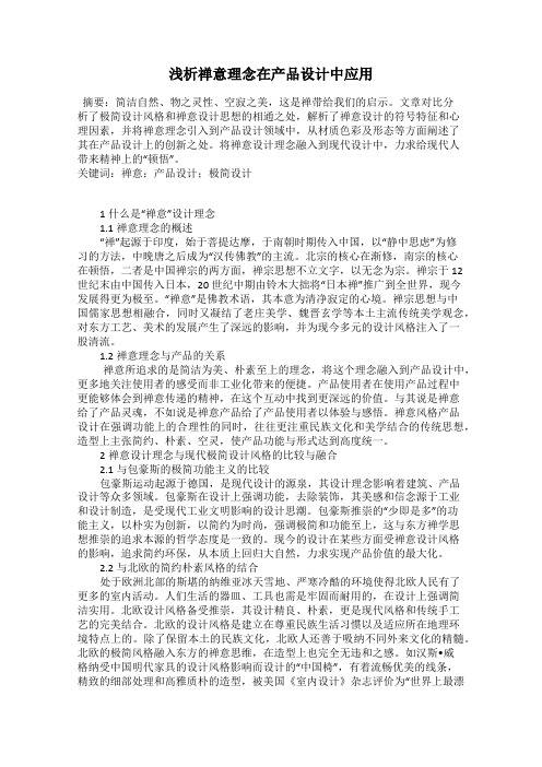 浅析禅意理念在产品设计中应用