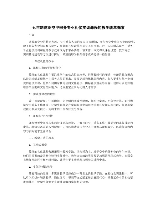 五年制高职空中乘务专业礼仪实训课程的教学改革探索