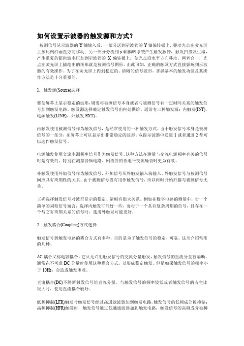 如何设置示波器的触发源和方式