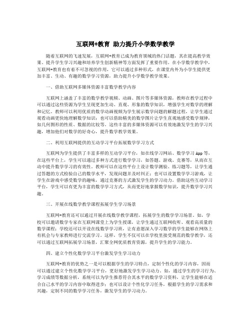 互联网+教育 助力提升小学数学教学