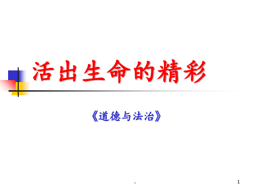 人教版《道德与法治》七年级上册10.2-活出生命的精彩--(共22张)PPT课件