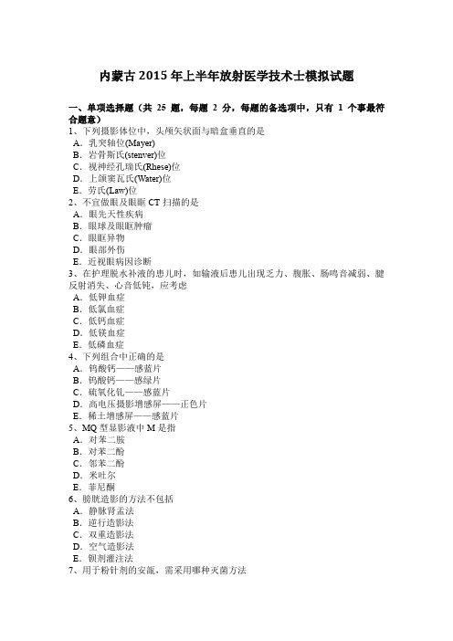 内蒙古2015年上半年放射医学技术士模拟试题