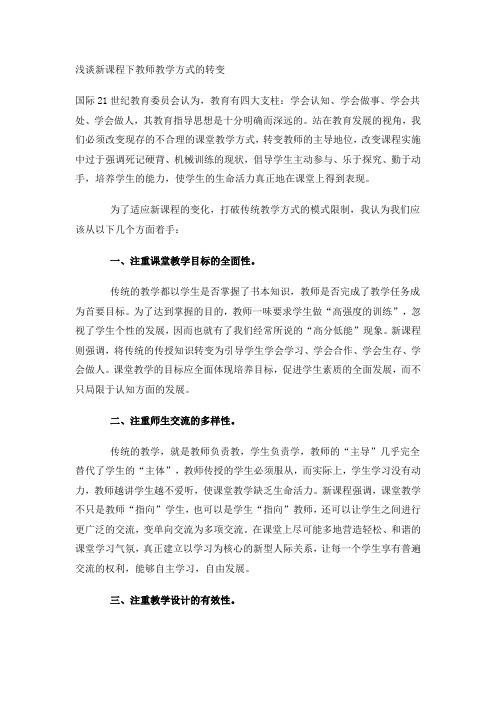 浅谈新课程下教师教学方式的转变