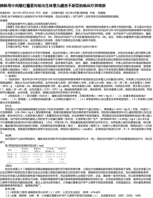 静脉用小剂量红霉素对低出生体重儿喂养不耐受的临床疗效观察