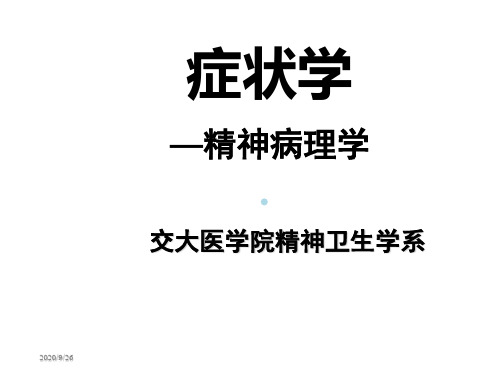 症状学—精神病理学(PPT46)