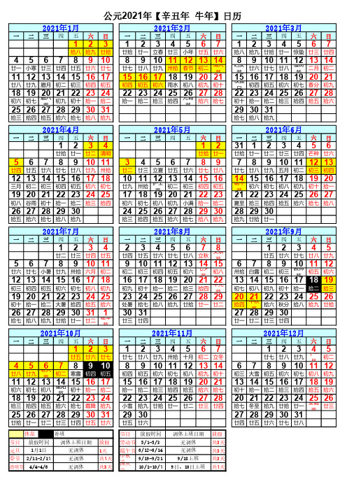 2021年日历表(含放假调休安排)-A4打印