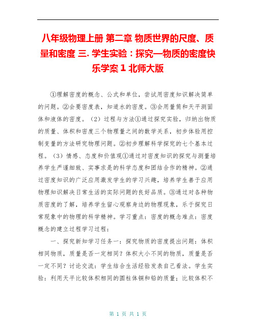 八年级物理上册 第二章 物质世界的尺度、质量和密度 三. 学生实验：探究—物质的密度快乐学案1 北师大版