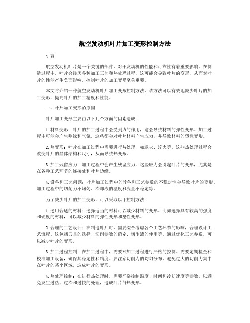 航空发动机叶片加工变形控制方法