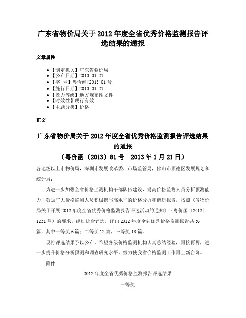 广东省物价局关于2012年度全省优秀价格监测报告评选结果的通报