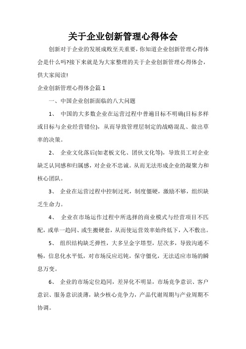 工作心得体会 关于企业创新管理心得体会