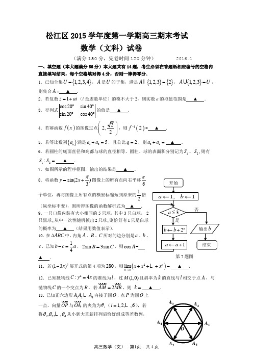 松江区2016年高三数学文科一模试卷(含答案)