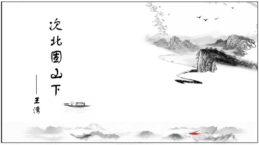 最新部编人教版七年级语文上册《次北固山下》教学课件