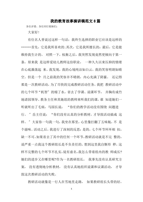 最新我的教育故事演讲稿范文8篇精选