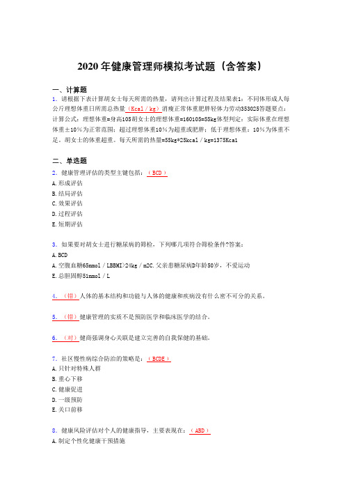 精选最新健康管理师模拟完整考题库(含参考答案)