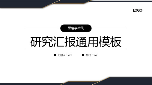 黑色学术风研究汇报通用模板