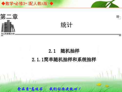 2019-2019学年高中数学人教A版必修三同步辅导与检测：211简单随机抽样和系统抽样