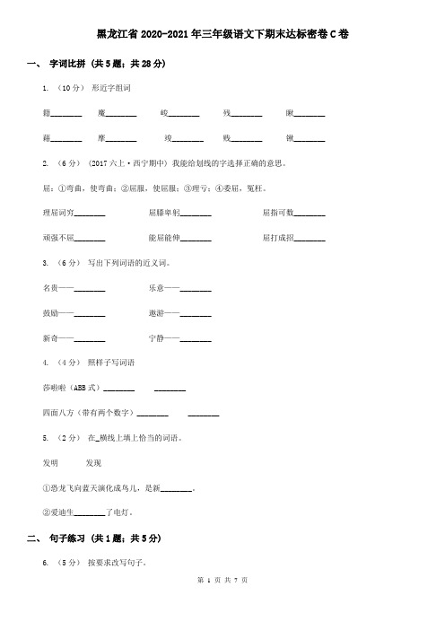 黑龙江省2020-2021年三年级语文下期末达标密卷C卷