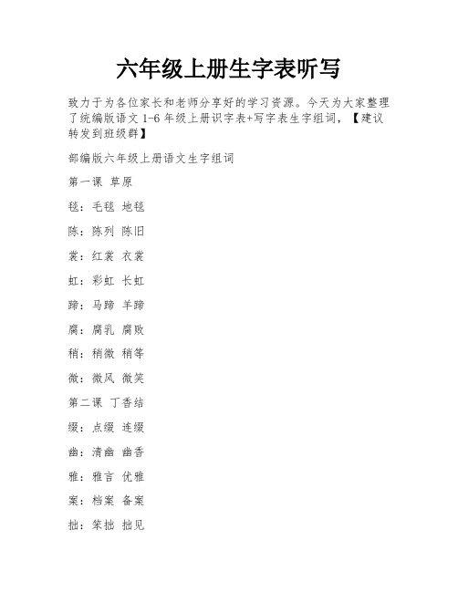 六年级上册生字表听写