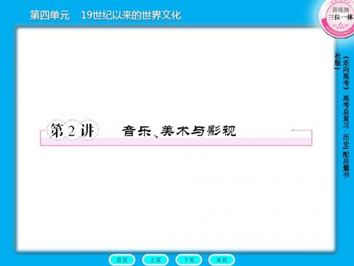 高三历史总复习课件：3-4-2音乐、美术与影视