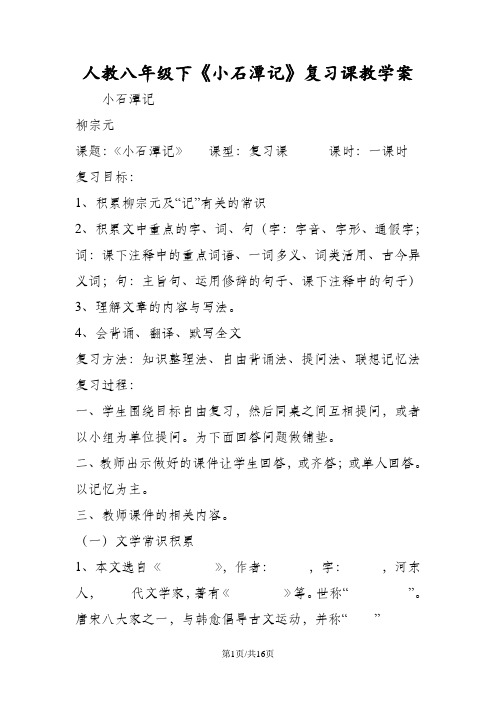 人教八年级下《小石潭记》复习课教学案