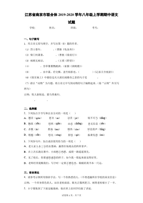 江苏省南京市联合体2019-2020学年八年级上学期期中语文试题(含答案解析)