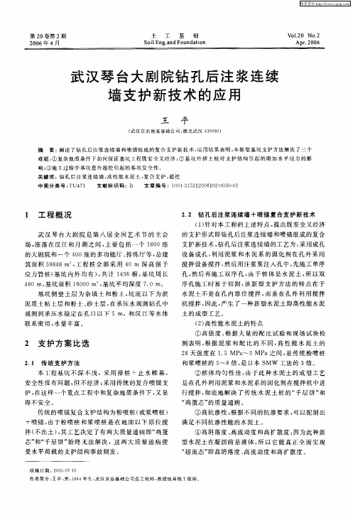 武汉琴台大剧院钻孔后注浆连续墙支护新技术的应用