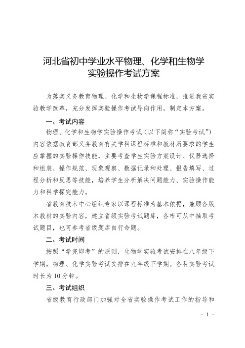 2河北省初中学业水平物理、化学和生物学实验操作考试方案