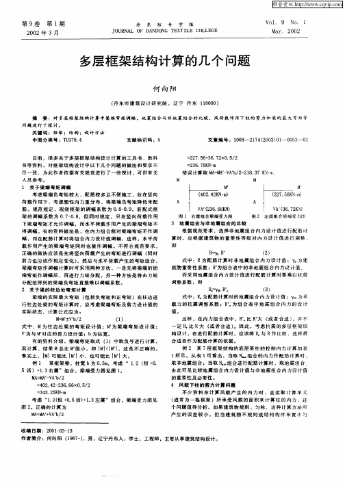 多层框架结构计算的几个问题