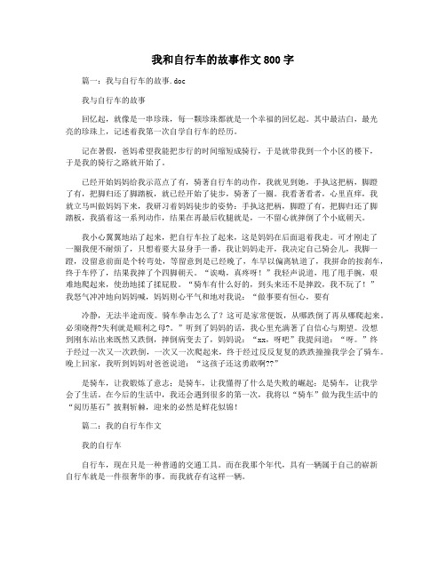 我和自行车的故事作文800字