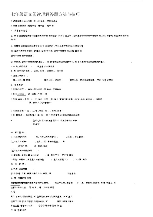 最新七年级语文阅读理解答题方法与技巧.docx