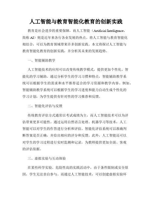 人工智能与教育智能化教育的创新实践