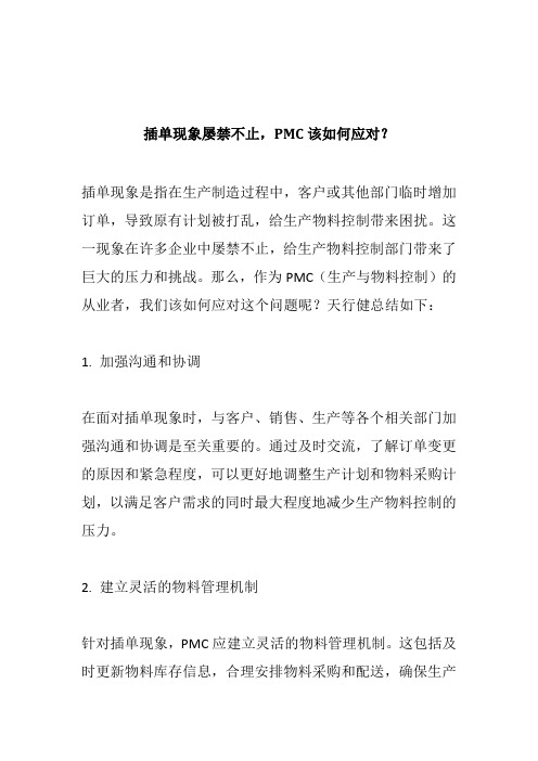 插单现象屡禁不止,PMC该如何应对？