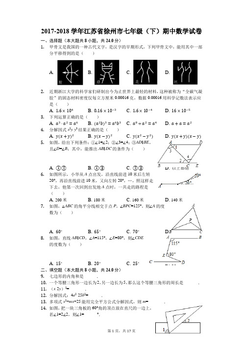 2017-2018学年江苏省徐州市七年级(下)期中数学试卷(解析版)