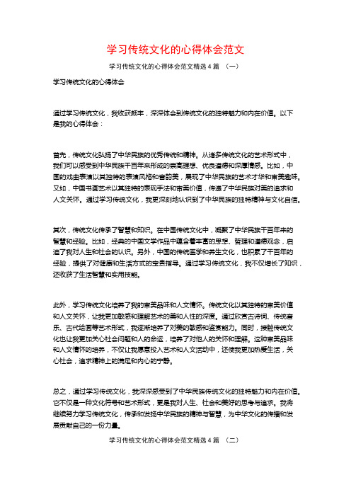 学习传统文化的心得体会范文4篇