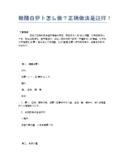 糖醋白萝卜怎么做?正确做法是这样!【食物营养功效大全】