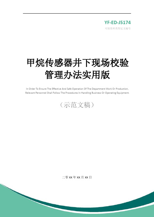 甲烷传感器井下现场校验管理办法实用版