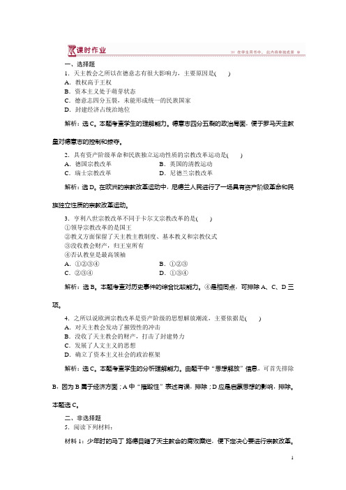 历史人民版选修1 专题五二欧洲各国的宗教改革 课时作业 Word版含解析