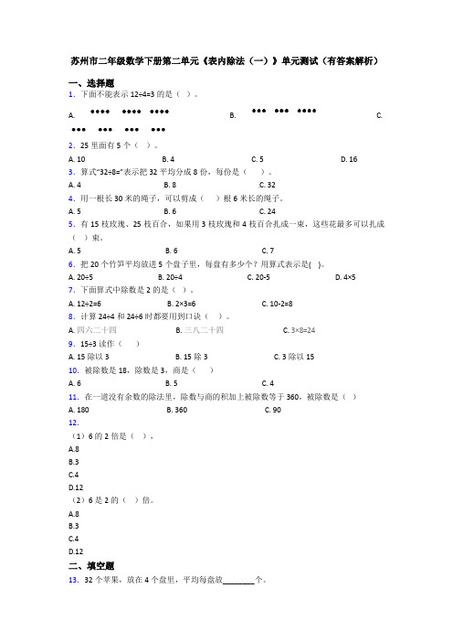 苏州市二年级数学下册第二单元《表内除法(一)》单元测试(有答案解析)