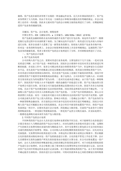 “资产包”会计及纳税处理之我见